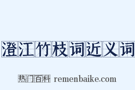 澄江竹枝词近义词是什么意思的图片